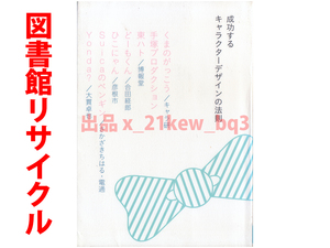 ★図書館リサイクル★メッセージはキャラクターに託せ『成功するキャラクターデザインの法則』山下和彦★