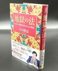 #f7h∬■死後を決める「心の善悪」【地獄の法・大川隆法】法シリーズ第29巻・2023・腰巻付・巻表紙付