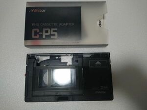 【送料￥230/中古】Victor ビクターVHS-C - VHS カセット変換アダプター[C-P5]/動作確認済/ケース&取説付