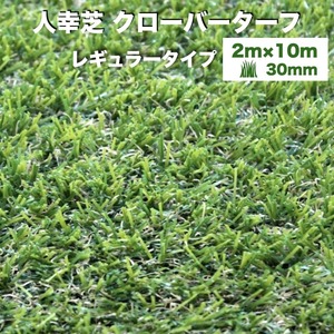 法人様限定配送リアル人工芝 クローバーターフ レギュラータイプ 幅2m×長さ10m 芝丈30mm ロール 庭 ベランダ テラス