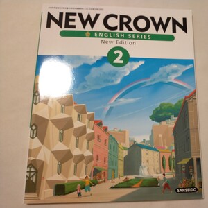 NEW CROWN　ニュークラウン　2　英語　教科書　中学校　中学　中学生　ENGLISH　SERIES