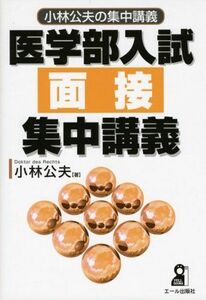 [A01531255]医学部入試 面接集中講義 (YELL books 小林公夫の集中講義)