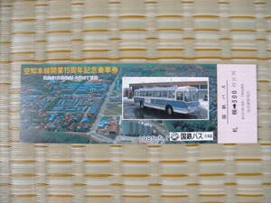 S60.5.1 国鉄バス 北海道 空知本線開業15周年記念乗車券 札幌→300円区間