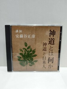 【CD】神道とは何か 神道と日本人　講演　安蘇谷正彦【ac05d】