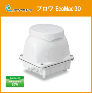 浄化槽 ブロワ ブロア EcoMac30 旧品番 MAC30R MAC30N 後継品 フジクリーン(旧マルカ)