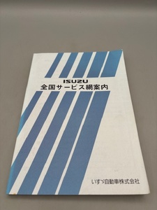 いすゞ 全国サービス網案内 ISUZU