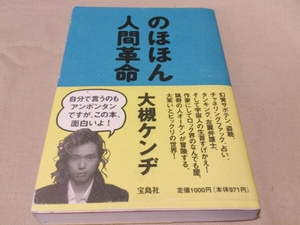 ◎送料込み！のほほん人間革命 大槻ケンヂ 宝島社