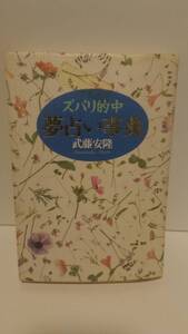 本 ズバリ的中 夢占い事典 武藤安隆