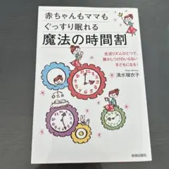 赤ちゃんもママもぐっすり眠れる魔法の時間割