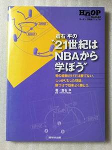 送料無料 倉石平の“21世紀はNBAから学ぼう