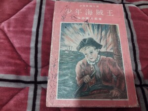 希少　少年冒険小説　少年海賊王　柴田錬三郎　昭和22年　戦前 　明治大正 古書和書古本　N