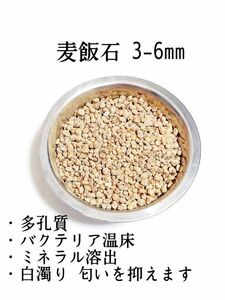 麦飯石 3-6mm 1500g 多孔質 アクアリウム メダカ 金魚 熱帯魚　　カメ　ザリガニ