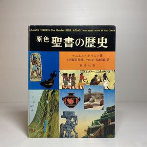 y3/原色 聖書の歴史 サムエル・テリエン 左近義近 小林宏 船本弘毅 創元社 1966