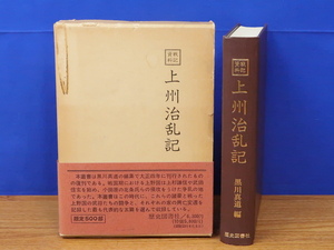 戦記資料　上州治乱記　歴史図書社　戦国//豪族/上野国