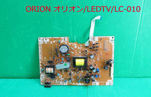 T-3761▼送料無料！ORION　オリオン　液晶テレビ　DE26-71BK　電源基板 部品　修理/交換