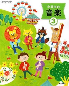 [A12231751]小学生の音楽 3 [令和2年度] (文部科学省検定済教科書 小学校音楽科用)