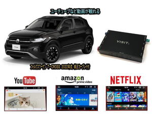 フォルクスワーゲン VW Ｔクロス T CROSS VISIT ELA-H3 ユーチューブやネットフリックス 動画 テレビキャンセラー不要