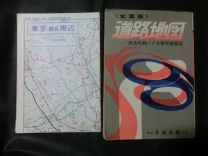 希少☆『レトロ地図 全国版 道路地図 最新調査版 日地出版 折込付録/7大都市道路図付 昭和50年3月 観光図 有料道路 フェリー 他』