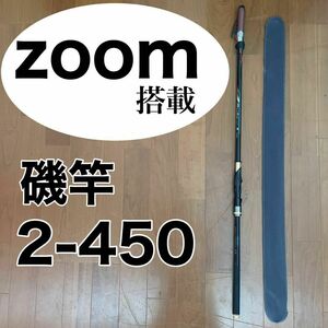 ズーム搭載モデル　磯竿2号 2-450 Z37-45 4.5m 磯釣り