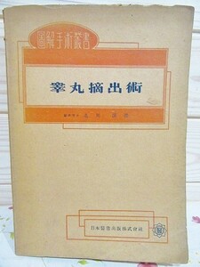 cB/図解手術叢書 睾丸摘出術 北川淏 日本医書 昭和23年2版