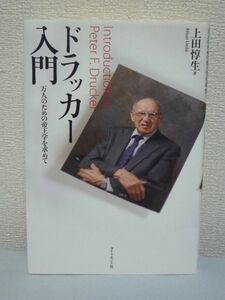 ドラッカー入門 万人のための帝王学を求めて★上田惇生 企業戦略