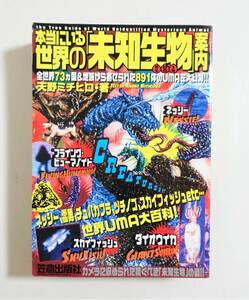 『本当にいる世界の未知生物案内』天野ミチヒロ UMA 世界各国の891体のUMAを収録 全326ページ オーパーツ 恐竜 ネッシー オカルト 