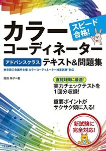 スピード合格! カラーコーディネーター【アドバンスクラス】テキスト&問題集