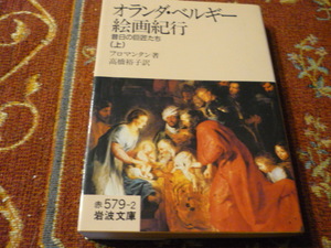 岩波文庫　「オランダ・ベルギー絵画紀行/昔日の巨匠たち」上下巻セット　フロマンタン著　高橋裕子訳