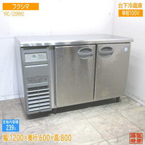 フクシマ 台下冷蔵庫 YRC-120RM2 1200×600×800 中古厨房 /23L1304Z