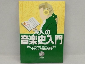 大人の音楽史入門 長沼由美
