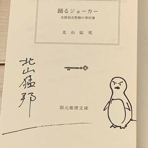 サイン本 北山猛邦 踊るジョーカー 名探偵音野順の事件簿 創元推理文庫 ミステリーミステリ