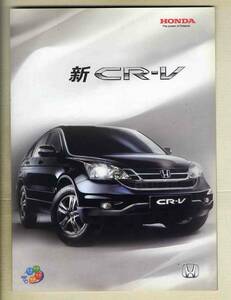 【b5192】2009年？ 中国版 ホンダCR-V のパンフレット