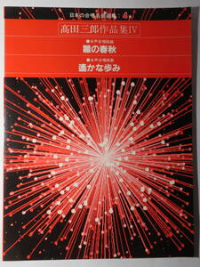 高田三郎 女声合唱組曲「雛の春秋」「遥かな歩み」◆髙田三郎 作品集Ⅳ