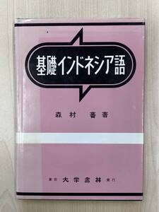 基礎インドネシア語 森村蕃