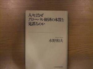 人々はなぜグローバル経済の本質を見誤るのか　水野和夫著　日本経済新聞出版社　中古美品