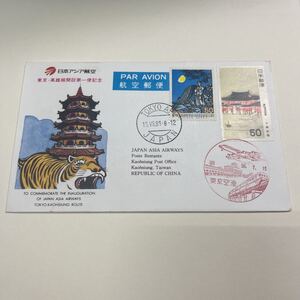 特A日本アジア航空　東京→高雄開設第一便記念切手　初日カバーFirst day Cover　東京空港印　台湾高雄国際機場印！昭和56年【送料84円】