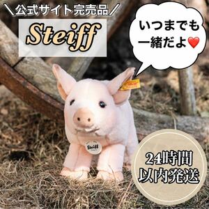 【公式サイト完売品】シュタイフ ぬいぐるみ 仔ブタのシシー 30cm プレゼント お祝い 入学 入園 キッズ レア品 ファーストトイ