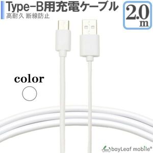 micro USBケーブル マイクロUSB ホワイト 2m 充電 スマホ Android 充電器 多機種対応 USB micro