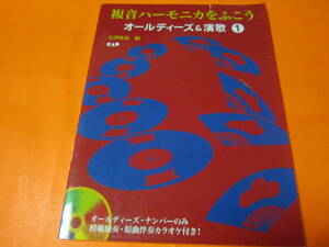 楽譜　複音ハーモニカをふこう　オールディー＆演歌1　CD付き　演歌とオールディーズでは譜の形式違います。　天童よしみ　アバ　他