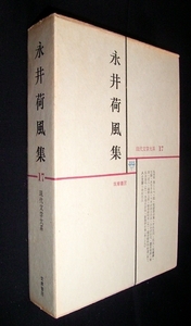 【e1482】昭和40年 永井荷風集 [現代文学大系 17] - 筑摩書房