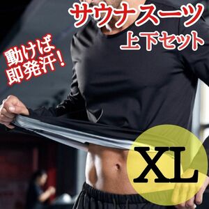 サウナスーツ　上下セット　XL ユニセックス 長袖ジョギング　スポーツ　ジム　筋トレ　黒　ブラック　ダイエット　発汗　男女兼用