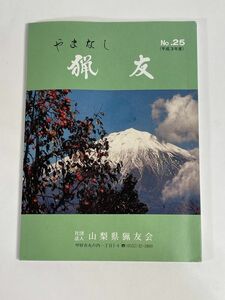 猟友 やまなし　山梨県猟友会　1991年 平成3年【H76770】