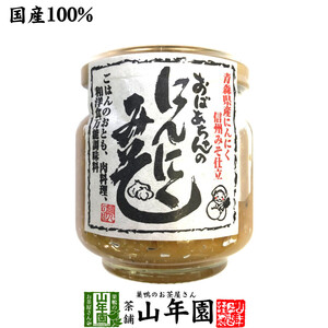 国産 おばあちゃんのにんにくみそ 100g ごはんのお供 お湯をさして味噌汁お茶 送料無料