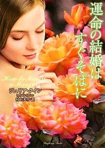 運命の結婚はすぐそばに ラズベリーブックス／ジュリアクイン【著】，村山美雪【訳】