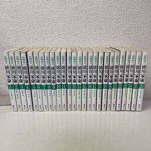 U01上♪送料無料★山岡荘八 徳川家康 全26巻セット 講談社 昭和49年 全巻★230706