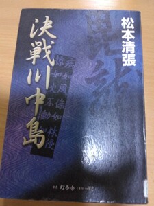 決戦川中島 風雲の武将・武田信玄　松本清張