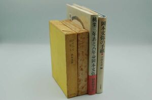 岡本文弥　三月書房　4冊　『芸渡世』（昭和37再版）『ひそひそばなし』（昭38）『桃栗三年あと八年』（昭61）『岡本文弥の手紙』（1998）