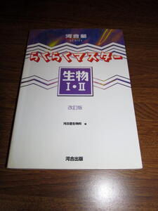 ◆河合塾シリーズ らくらくマスター 生物1・2 高校理科 (河合出版)◆