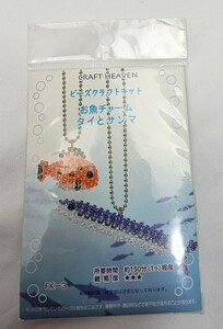 ビーズ　クラフトキット　お魚チャーム　タイとさんま　新品未使用　未開封