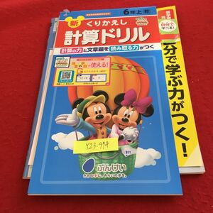 Y23-974 新くりかえし 計算ドリル 6年生 ドリル 計算 テスト プリント 予習 復習 国語 算数 理科 社会 家庭学習 非売品 文溪堂 ミッキー